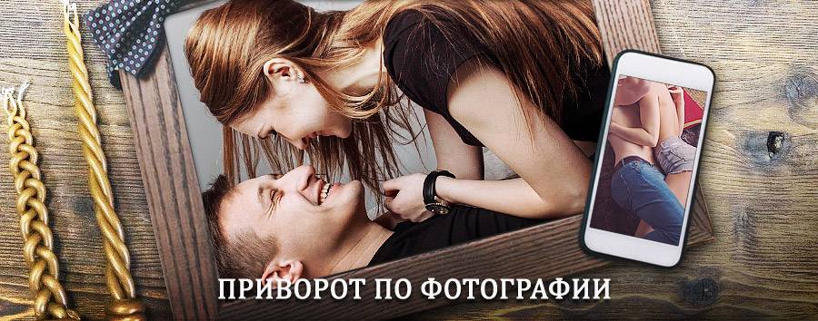 Сильный приворот по фотографии | Иванищи