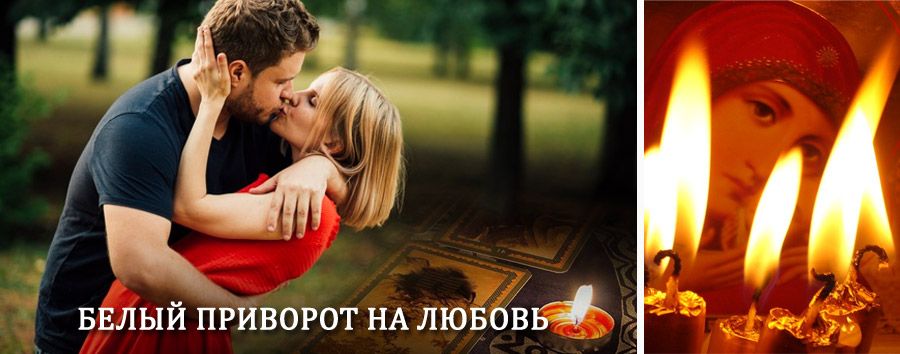 Приворот в домашних условиях на мужчину в Иванищах