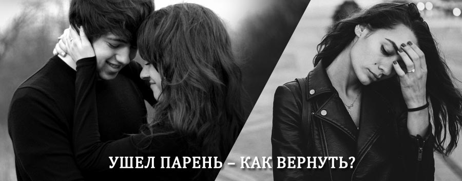 Как вернуть парня после расставания – действенный приворот от гадалки в Иванищах